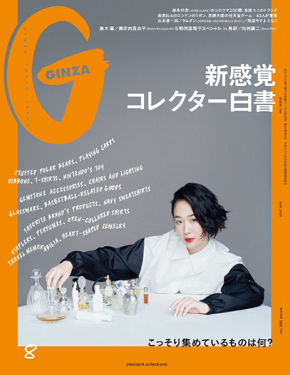 GINZA (ギンザ) 2021年 08月号 [雑誌]