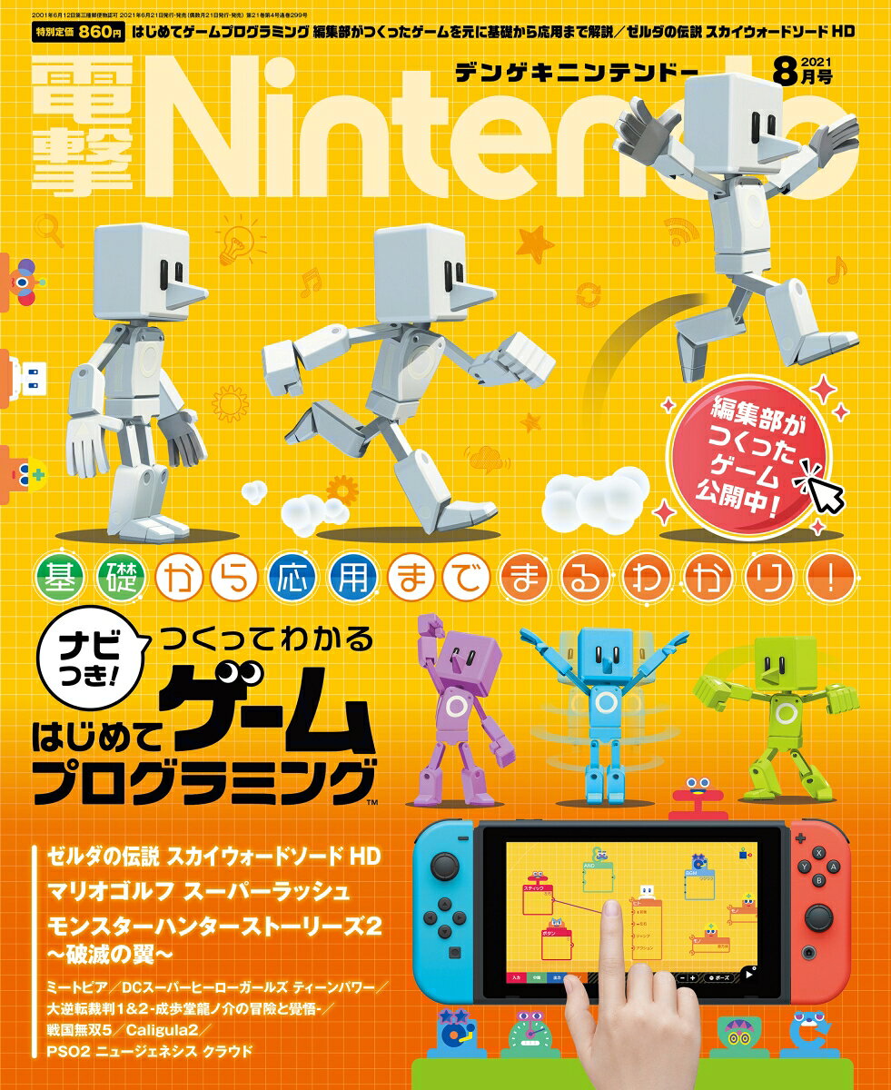 電撃Nintendo (ニンテンドー) 2021年 08月号 [雑誌]