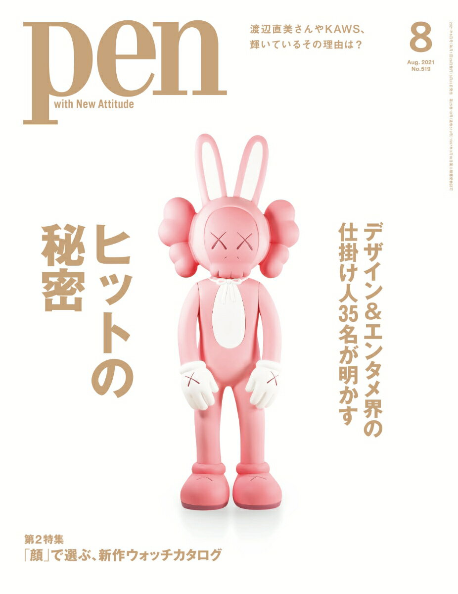 Pen (ペン) 2021年 08月号 [雑誌]