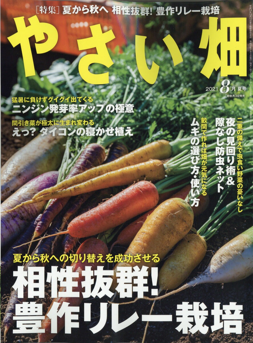 やさい畑 2021年 08月号 [雑誌]