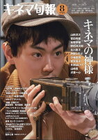 キネマ旬報 2021年 8/15号 [雑誌]