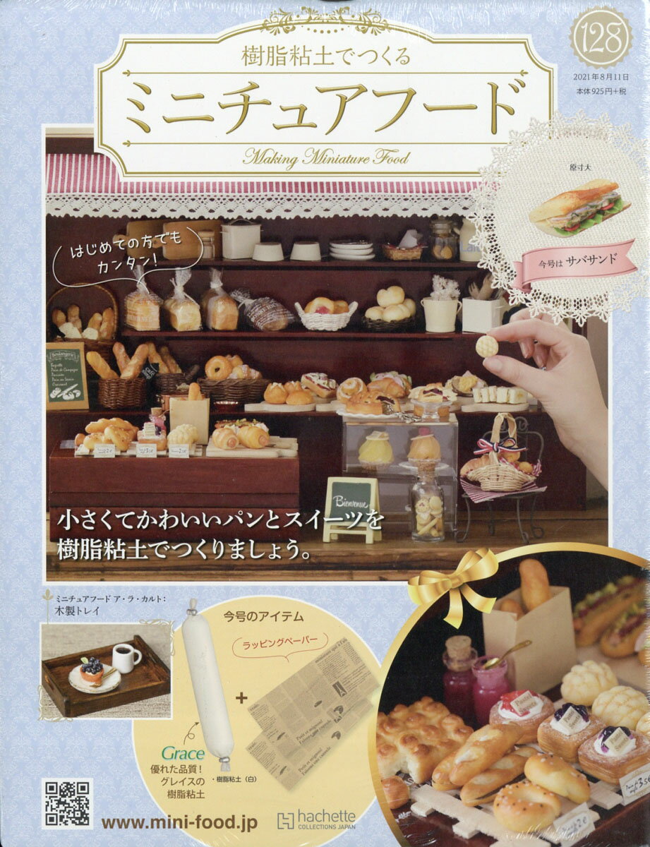 週刊 ミニチュアフード 2021年 8/11号 [雑誌]