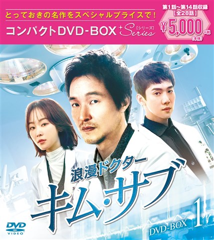 浪漫ドクター キム・サブ コンパクトDVD-BOX1＜スペシャルプライス版＞