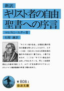 新訳　キリスト者の自由・聖書への序言