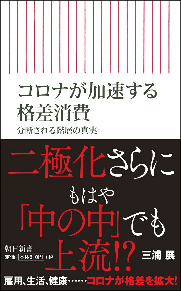 コロナが加速する格差消費　分断される階層の真実