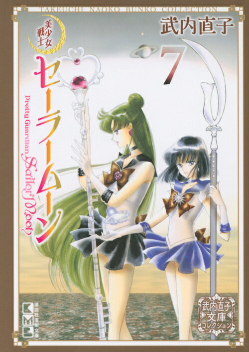 美少女戦士セーラームーン（7）　武内直子文庫コレクション