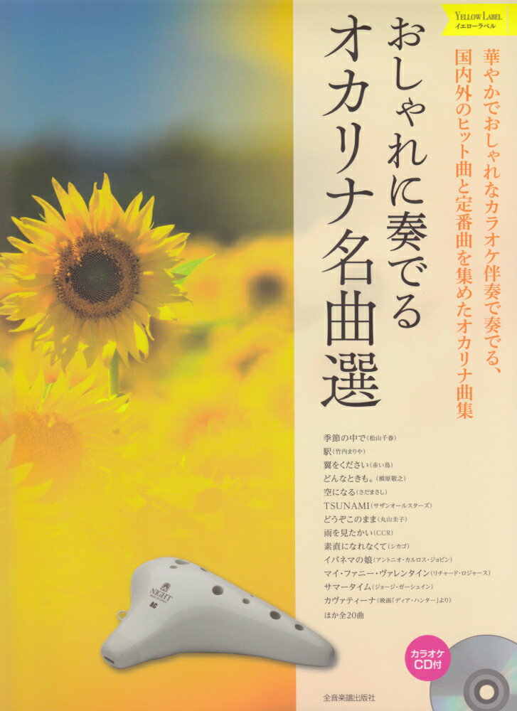 おしゃれに奏でるオカリナ名曲選　イエローラベル