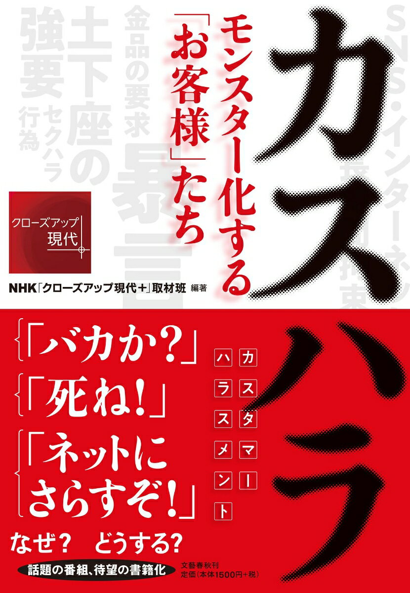 カスハラ モンスター化する「お客様」たち