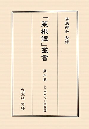 「菜根譚」叢書　第6巻