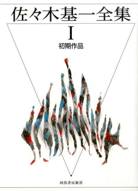 佐々木基一全集（1）
