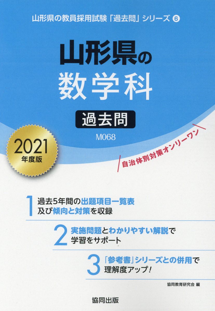 山形県の数学科過去問（2021年度版）