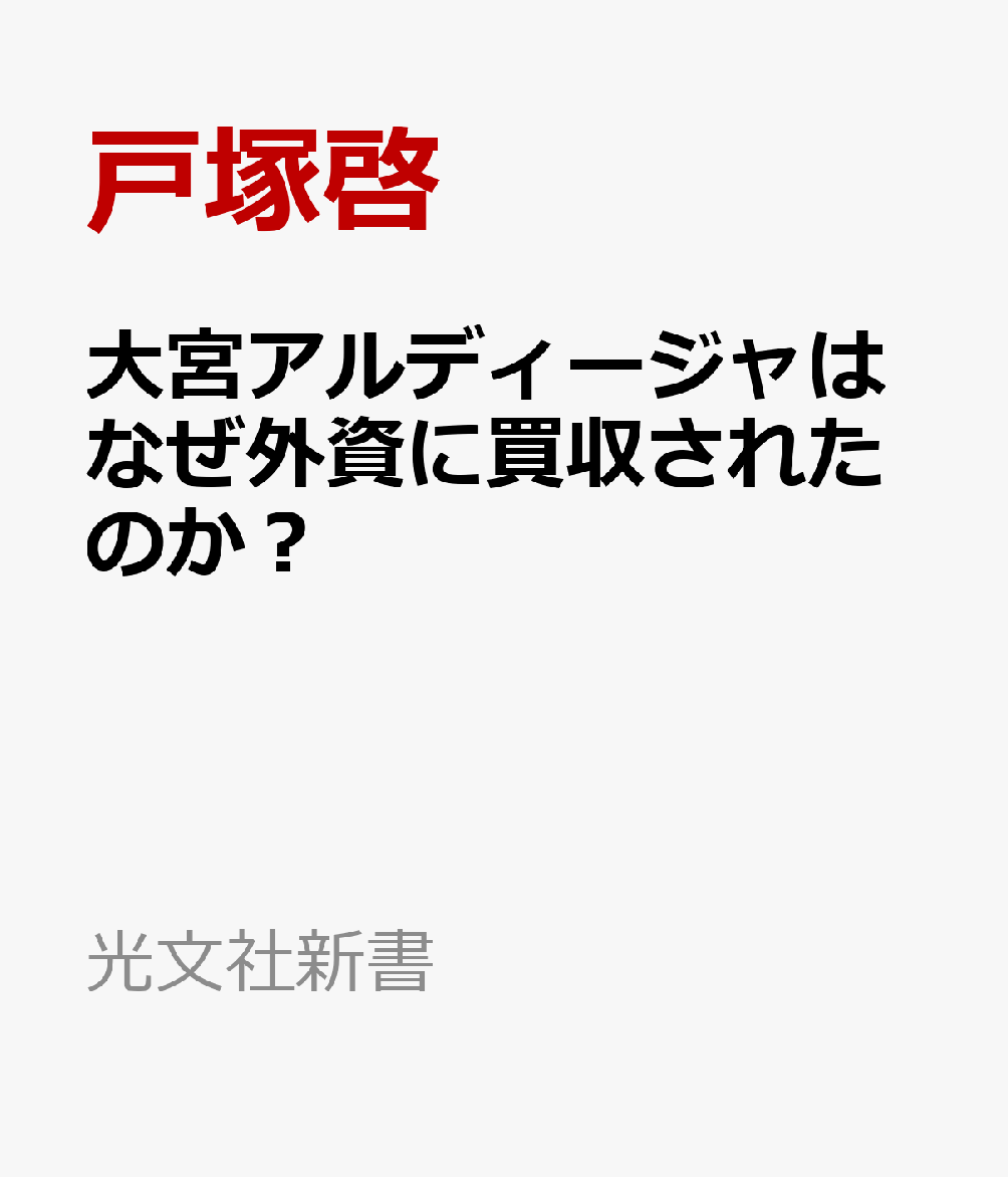 大宮アルディージャはなぜ外資に買収されたのか？