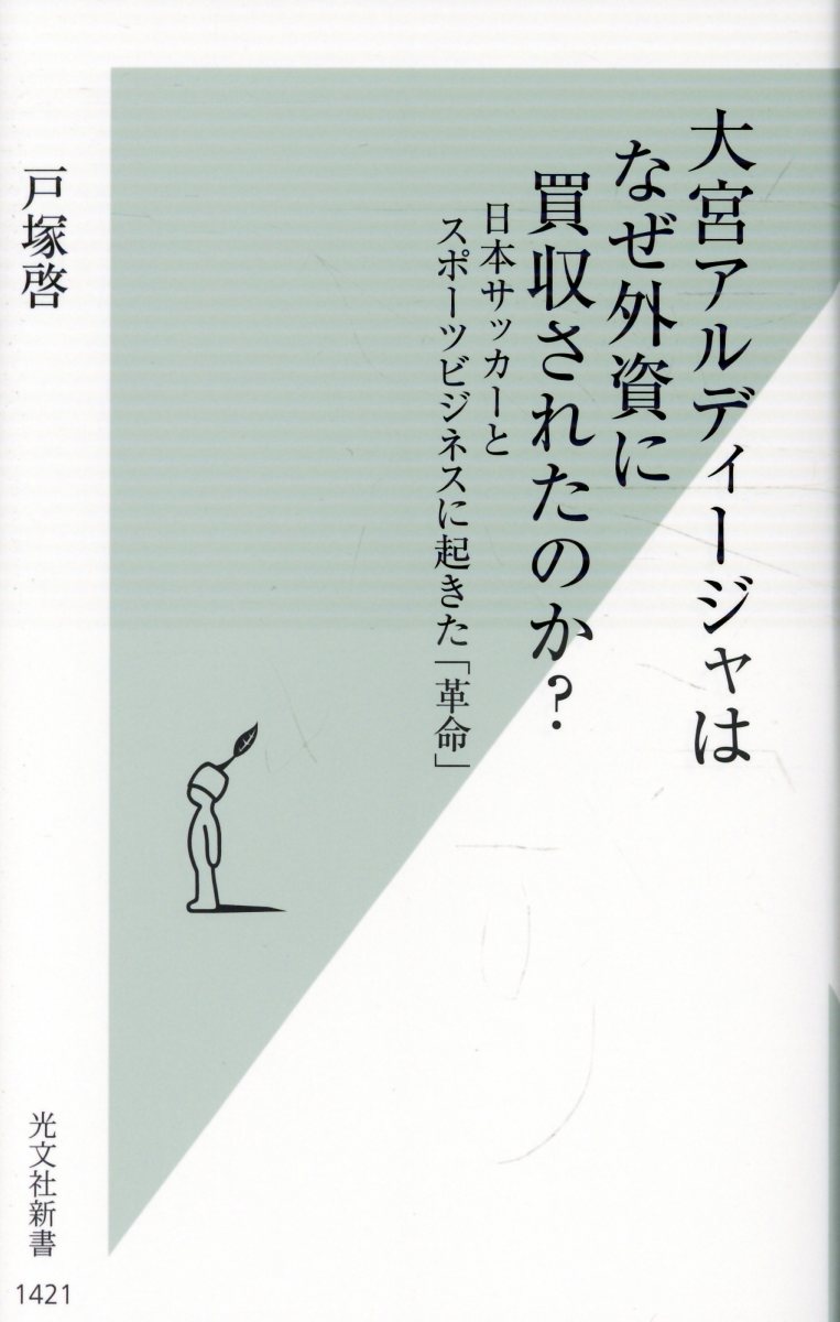 大宮アルディージャはなぜ外資に買収されたのか？