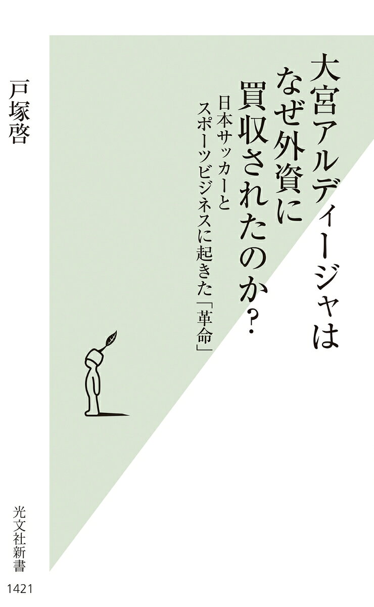 大宮アルディージャはなぜ外資に買収されたのか？
