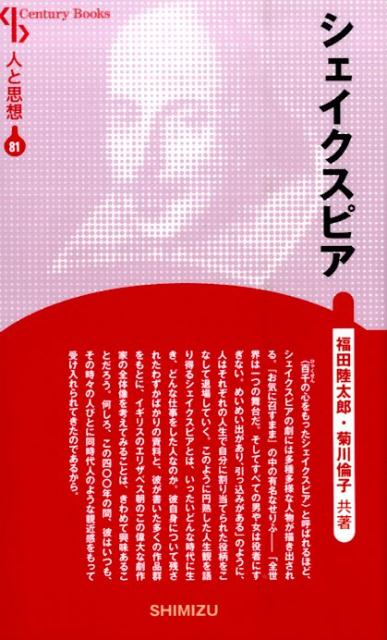 【謝恩価格本】人と思想 81 シェイクスピア