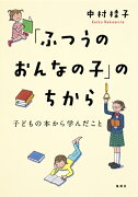 「ふつうのおんなの子」のちから 子どもの本から学んだこと