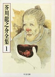 芥川龍之介全集（1） 羅生門・鼻・芋粥 （ちくま文庫） [ 芥川龍之介 ]