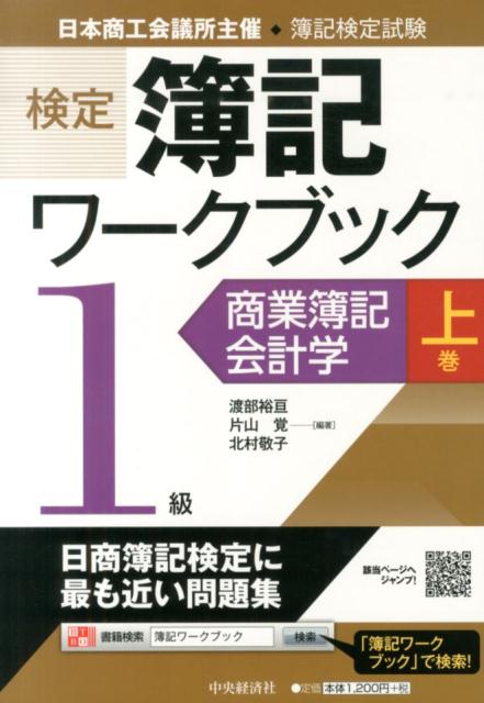 検定簿記ワークブック（1級　商業簿記・会計学　上巻）