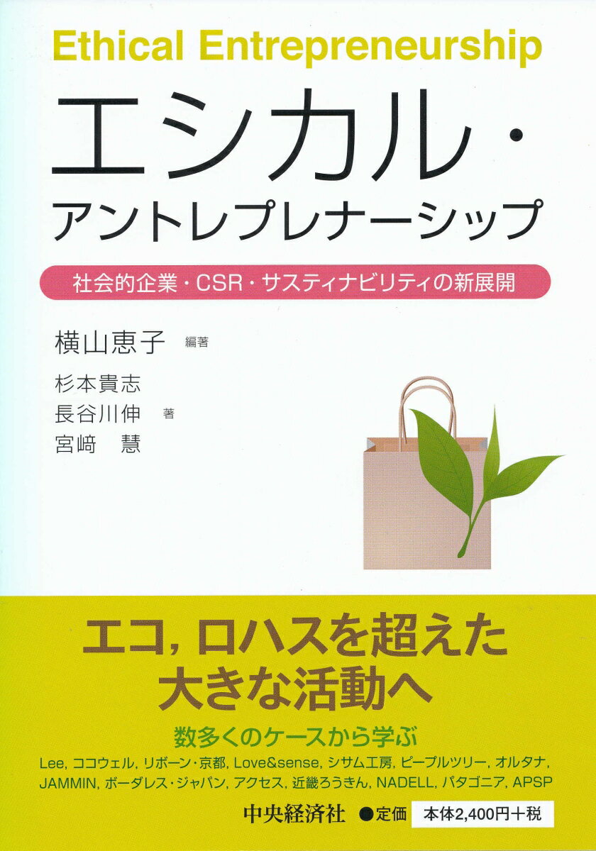 エシカル・アントレプレナーシップ 社会的企業・CSR・サスティナビリティの新展開 [ 横山 恵子 ]