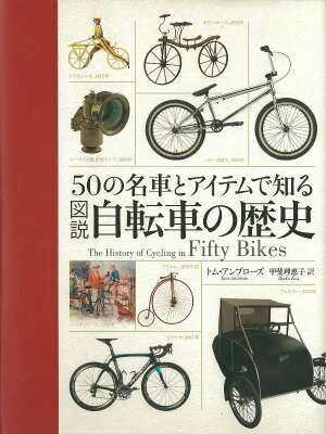 50の名車とアイテムで知る図説自転車の歴史 [ トム・アンブローズ ]