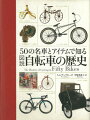 木製の２輪車からカーボンファイバーのスーパーバイクまで！２００年にわたり、現代の人類社会に多彩な影響をあたえてきた自転車。その発明と進化の歴史が、５０の名車とアイテムの興味つきない物語から見えてくる。理解を助ける豊富な図版や著名人によるコラムなども充実。