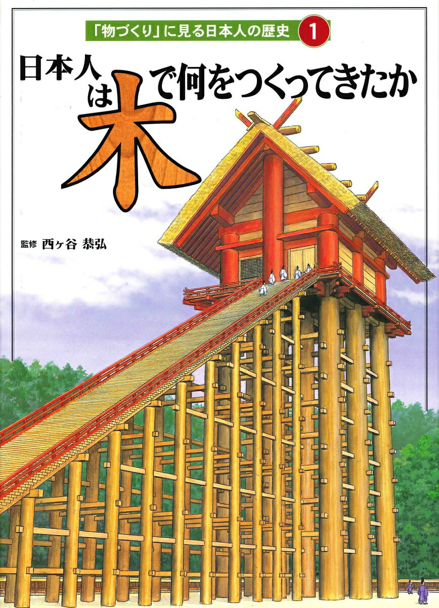 日本人は木で何をつくってきたか