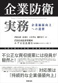 平時の備えが有事・準有事に役立つ。不公正な買収提案には役員が毅然と！対応策は「持続的な企業価値向上」