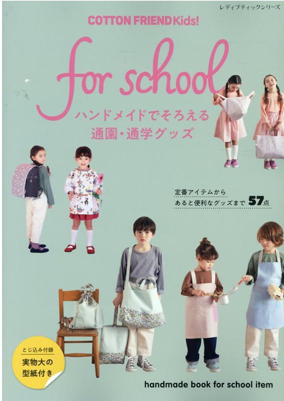 COTTON FRIEND kids for school ハンドメイドでそろえ レディブティックシリーズ 