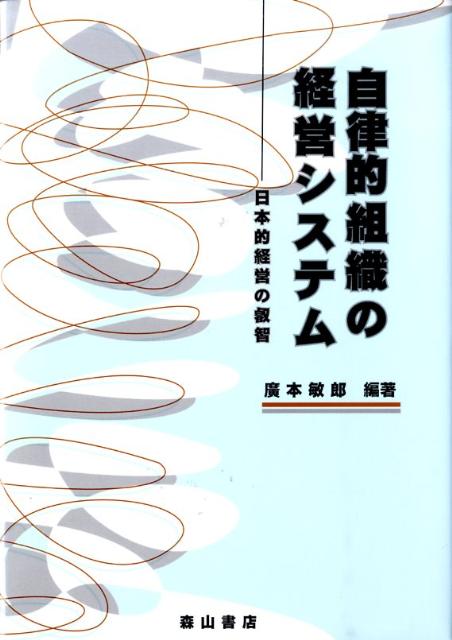 自律的組織の経営システム 日本的経営の叡智 [ 廣本敏郎 ]