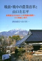 戦前・戦中の農業改革と山口左右平