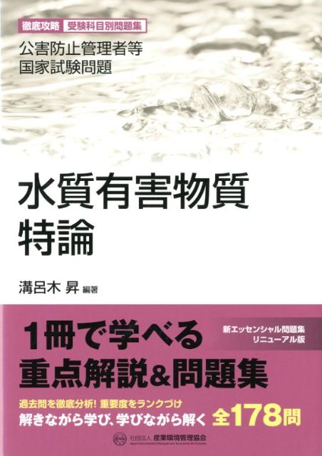水質有害物質特論