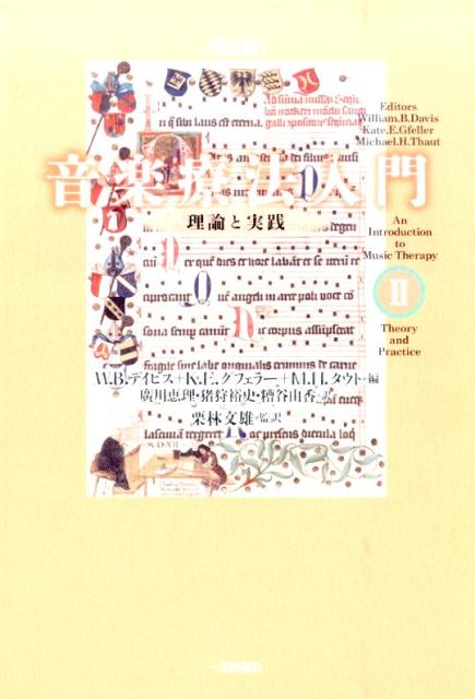 音楽療法入門（2）第3版