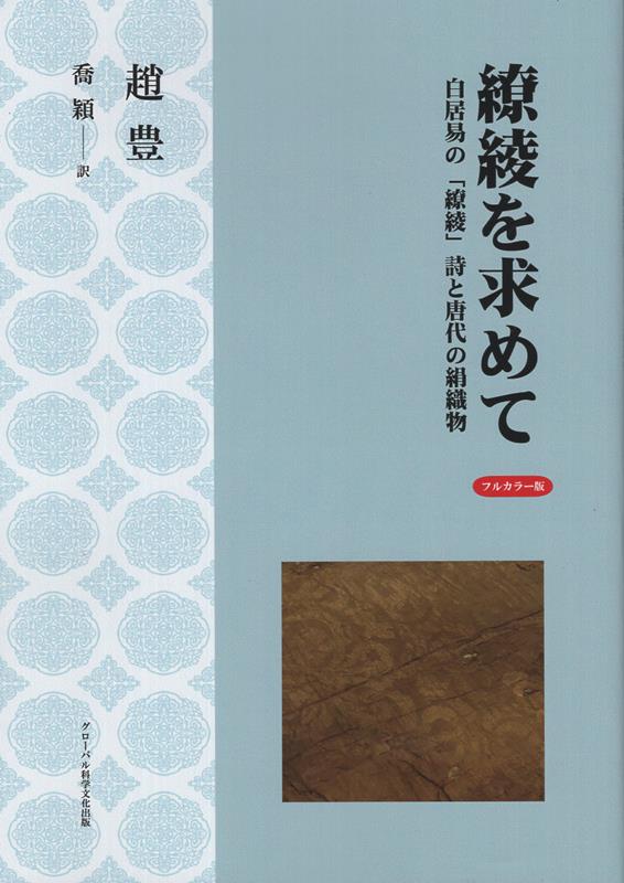 繚綾を求めて