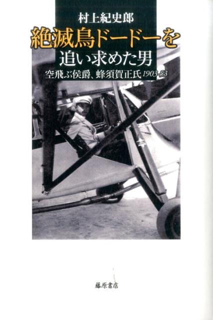 絶滅鳥ドードーを追い求めた男 空飛ぶ侯爵、蜂須賀正氏 [ 村上 紀史郎 ]