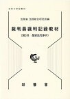 裁判員裁判記録教材（第5号） 法科大学院教材 傷害致死事件 [ 法務省法務総合研究所 ]