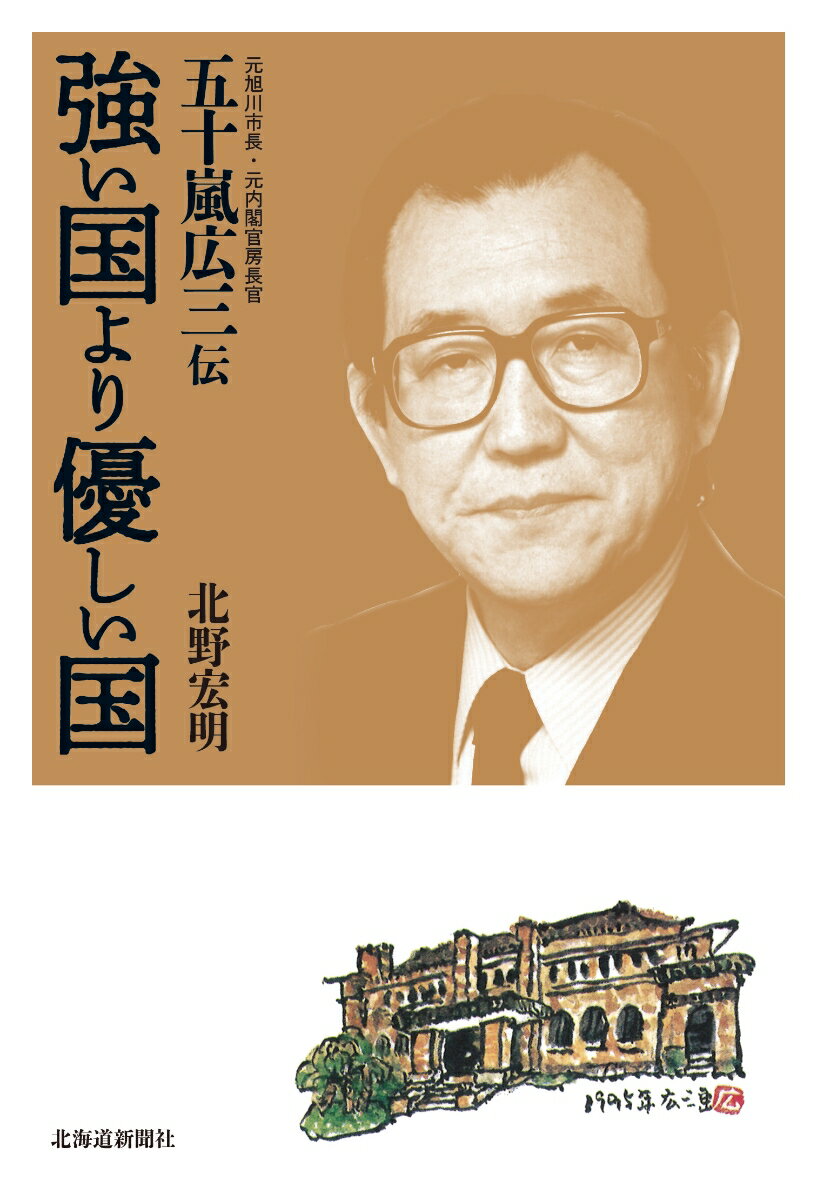 北野　宏明 北海道新聞社ツヨイクニヨリヤサシイクニ　モトアサヒカワシチョウ　モトナイカクカンボウチョウカン　イガラシコウゾウ　デン キタノ　ヒロアキ 発行年月：2022年10月21日 予約締切日：2022年10月04日 ページ数：288p サイズ：単行本 ISBN：9784867210819 北野宏明（キタノヒロアキ） 1977年北海道新聞社入社。野党、平河（自民党）キャップを経て、宮沢、細川、羽田、村山政権で官邸・院内総括キャップ。道内は釧路、千歳、旭川、札幌、帯広の本支社支局に勤務。北海道新聞社常務取締役（編集・制作・システム担当）、北海道新聞Hotmedia代表取締役社長などを歴任。共著に『北海道自立を考える』（北海道新聞社）など。論文に「地方分権なき『構造改革』」（「新聞研究」）など。日本記者クラブ会員、日本政治学会終身会員。北海道大学法学部卒。小樽市出身（本データはこの書籍が刊行された当時に掲載されていたものです） 五十嵐官房長官誕生秘話／生い立ちから青年まで／戦後民主主義と青年実業家／旭川革新市長誕生／市民が原点／三浦綾子との絆／道知事選へ二度の挑戦／日本一の後援会／ハプニング解散で衆院議員に／地方分権の推進〔ほか〕 本 人文・思想・社会 歴史 伝記（外国）