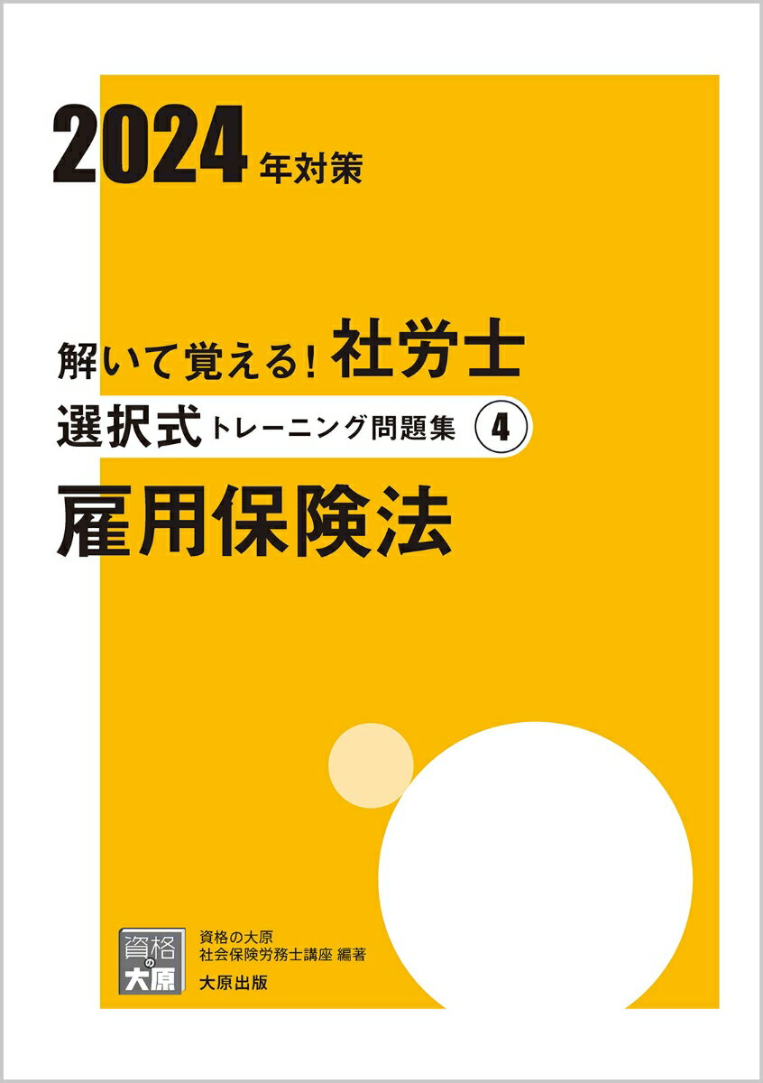 解いて覚える！社労士選択式トレーニング問題集（4 2024年対策）