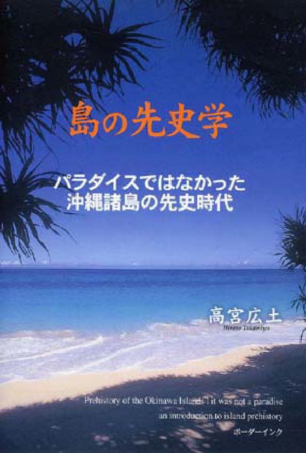 島の先史学