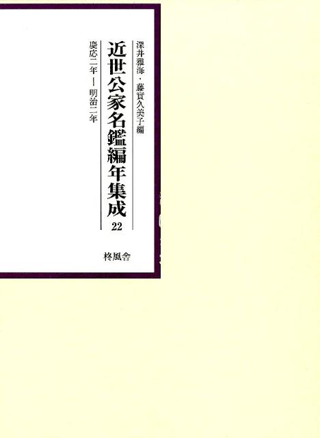近世公家名鑑編年集成（第22巻（慶応2年ー明治2年））