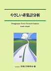 やさしい非集計分析 [ 交通工学研究会 ]