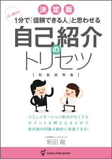 コミュ障でも1分で「信頼できる人」と思わせる 自己紹介のトリセツの表紙