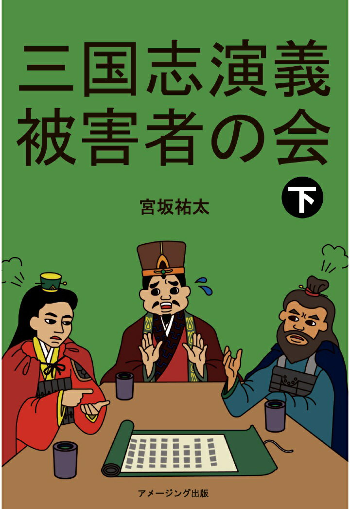 【POD】三国志演義被害者の会　下 [ 宮坂祐太 ]