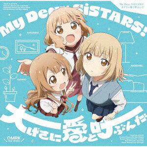 『大室家 dear sisters』主題歌「My Dear SiSTARS! / 大げさに愛と呼ぶんだ」 