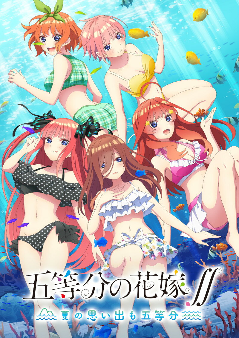 五等分の花嫁∬ 〜夏の思い出も五等分〜 PS4版の画像