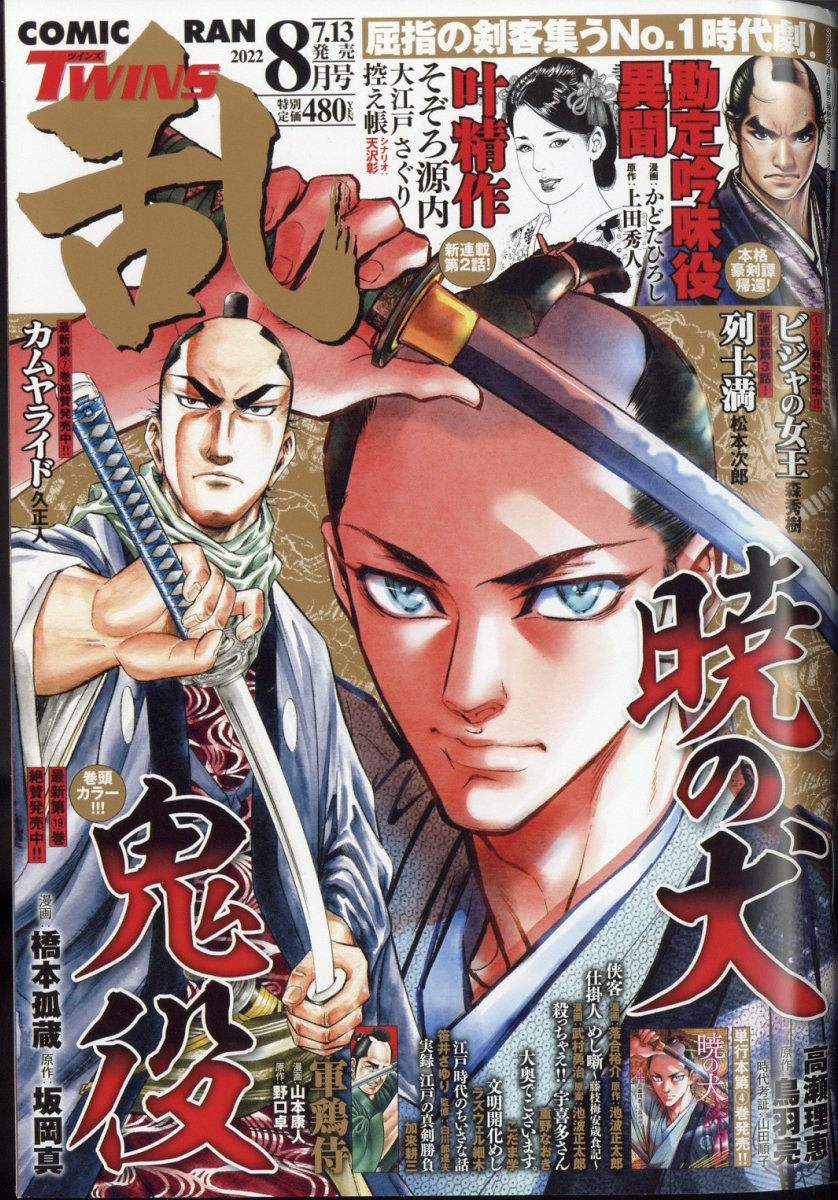 コミック乱ツインズ 2022年 8月号 [雑誌]