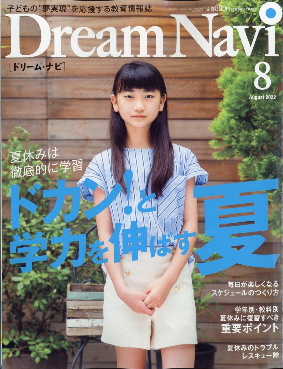Dream Navi (ドリームナビ) 2022年 8月号 [雑誌]
