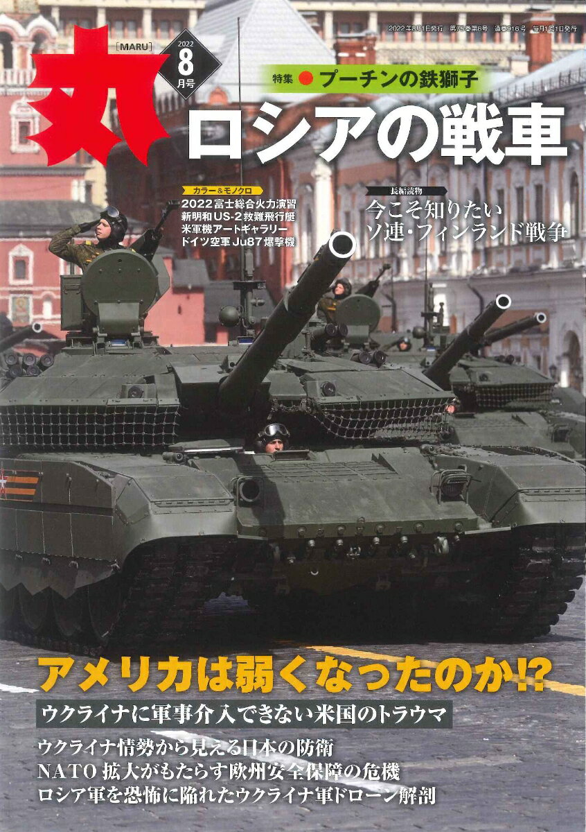 丸 2022年 8月号 [雑誌]