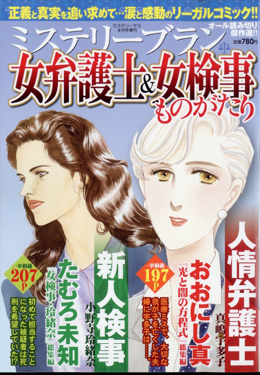 ミステリーブラン 女弁護士&女検事ものがたり 2022年 8月号 [雑誌]