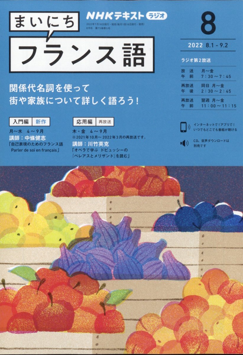 NHK ラジオ まいにちフランス語 2022年 8月号 [雑誌]