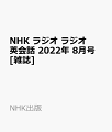 NHK ラジオ ラジオ英会話 2022年 8月号 [雑誌]